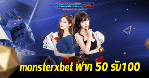 monsterxbet ฝาก 50 รับ100